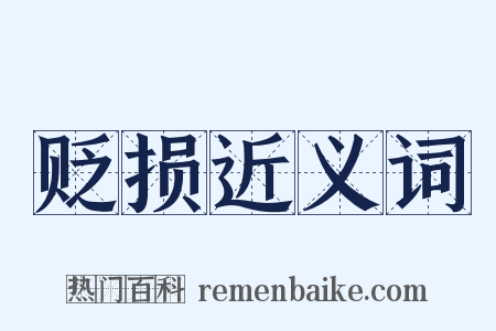 贬损近义词是什么意思的图片